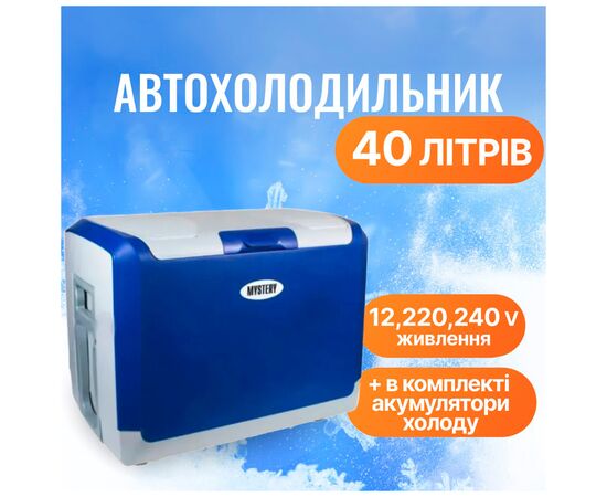 Автохолодильник Mystery 40 л (MTC-401), изображение 4 Автохолодильник Mystery 40 л (MTC-401), изображение 4