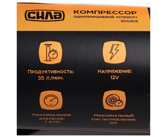 Автомобильный компрессор СИЛА СТАНДАРТ с фонарем 35л / мин, 7 Атм (900406), изображение 7 Автомобильный компрессор СИЛА СТАНДАРТ с фонарем 35л / мин, 7 Атм (900406), изображение 7