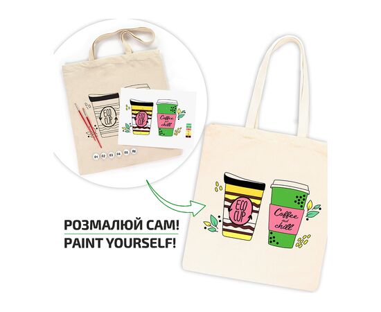 Набор для творчества Rosa Talent екосумка-розмальовка, Coffee Time 38х42 см (4823098544616), изображение 2