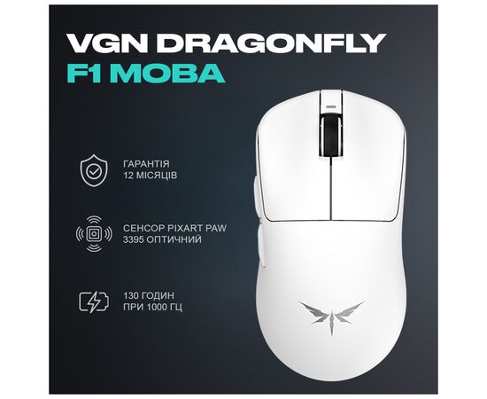 Мышка VGN Dragonfly F1 MOBA Wireless White (VGN-F1-MOBA-WL-WHT), изображение 5 Мышка VGN Dragonfly F1 MOBA Wireless White (VGN-F1-MOBA-WL-WHT), изображение 5
