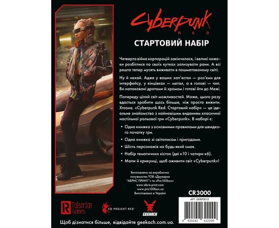 Настольная игра Geekach Games Cyberpunk RED. Стартовый набор (Jumpstart Kit) (укр.) (GKRP0013), изображение 10 Настольная игра Geekach Games Cyberpunk RED. Стартовый набор (Jumpstart Kit) (укр.) (GKRP0013), изображение 10