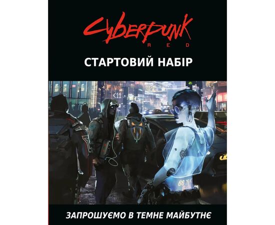 Настольная игра Geekach Games Cyberpunk RED. Стартовый набор (Jumpstart Kit) (укр.) (GKRP0013), изображение 9 Настольная игра Geekach Games Cyberpunk RED. Стартовый набор (Jumpstart Kit) (укр.) (GKRP0013), изображение 9