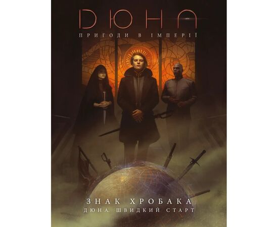 Настольная игра Geekach Games Дюна. Приключения в Империи - Быстрый старт (Dune RPG Wormsign Quickstart Guide) (укр.) (GKRP0015ph)