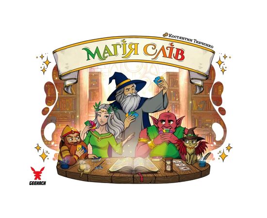 Настольная игра Geekach Games Магия слов (Words of Magic) (укр.) (GKST003UA), изображение 11 Настольная игра Geekach Games Магия слов (Words of Magic) (укр.) (GKST003UA), изображение 11