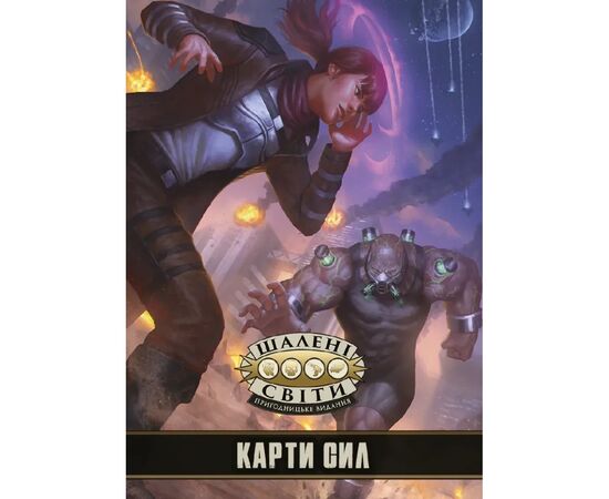 Настольная игра Geekach Games Безумные миры. Карты сил (укр.) дополнение (GKRP0026), изображение 3 Настольная игра Geekach Games Безумные миры. Карты сил (укр.) дополнение (GKRP0026), изображение 3