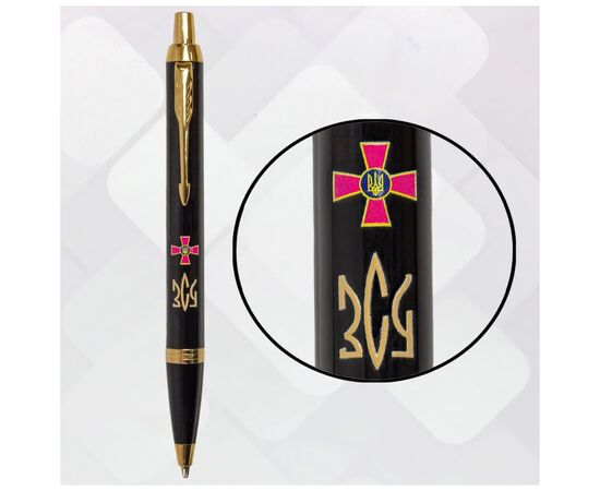 Ручка шариковая Parker IM 17 ARMY Black GT BP Эмблема ВСУ + Трезубец ВСУ золото (22032_W1015u), изображение 5 Ручка шариковая Parker IM 17 ARMY Black GT BP Эмблема ВСУ + Трезубец ВСУ золото (22032_W1015u), изображение 5