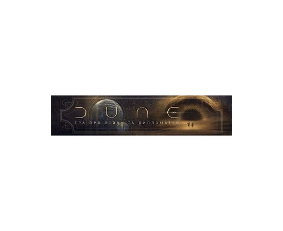 Настольная игра Games 7 Days Дюна: Игра о войне и дипломатии (Dune: A Game of Conquest and Diplomacy) (укр.) (DUNE05-UA), изображение 3 Настольная игра Games 7 Days Дюна: Игра о войне и дипломатии (Dune: A Game of Conquest and Diplomacy) (укр.) (DUNE05-UA), изображение 3