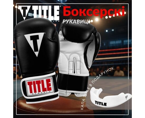 Боксерские перчатки Title Classic Pro Style 3.0 Black/White 12 oz (CVVTG3 12 BK/WH), изображение 2 Боксерские перчатки Title Classic Pro Style 3.0 Black/White 12 oz (CVVTG3 12 BK/WH), изображение 2