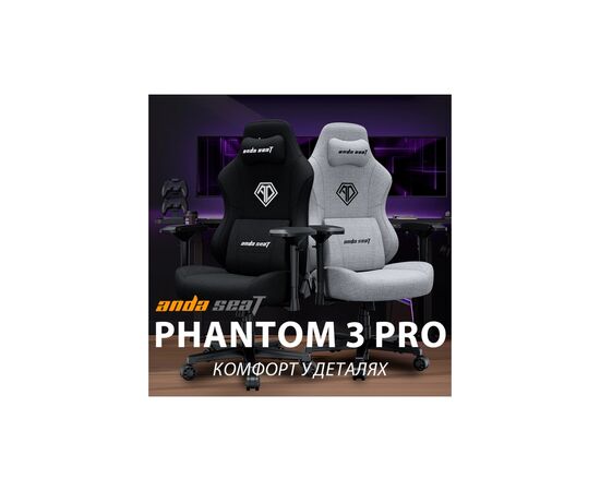 Кресло игровое Anda Seat Phantom 3 Pro Fabric Size L Dark Gray (AD18YC-06-GB-F), изображение 5 Кресло игровое Anda Seat Phantom 3 Pro Fabric Size L Dark Gray (AD18YC-06-GB-F), изображение 5