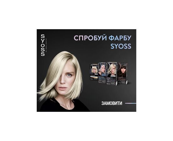 Краска для волос Syoss BL Permanent Coloration 9-53 - Сияющее серебро (9000101731767), изображение 10 Краска для волос Syoss BL Permanent Coloration 9-53 - Сияющее серебро (9000101731767), изображение 10