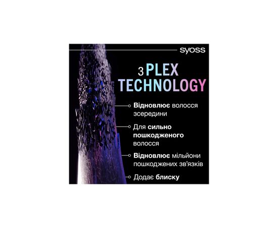 Кондиционер для волос Syoss Intense Plex Conditioner 250 мл (9000101731545), изображение 5 Кондиционер для волос Syoss Intense Plex Conditioner 250 мл (9000101731545), изображение 5