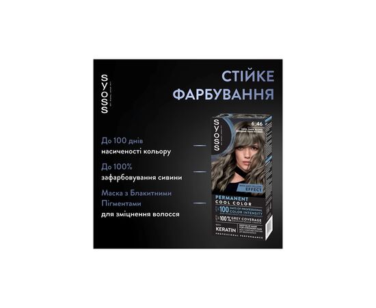 Краска для волос Syoss BL Permanent Coloration 6-46 - Холодный темно-русый (9000101741377), изображение 3 Краска для волос Syoss BL Permanent Coloration 6-46 - Холодный темно-русый (9000101741377), изображение 3