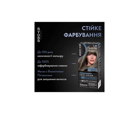 Краска для волос Syoss BL Permanent Coloration 7-46 - Холодный русый (9000101741698), изображение 2 Краска для волос Syoss BL Permanent Coloration 7-46 - Холодный русый (9000101741698), изображение 2