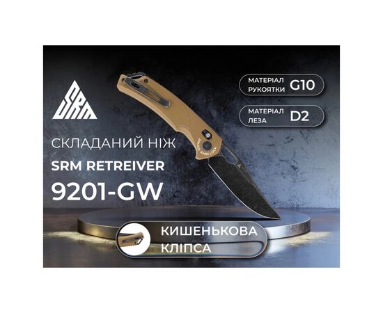 Нож SRM Retreiver, D2, G10, пісочний (9201-GW), изображение 11 Нож SRM Retreiver, D2, G10, пісочний (9201-GW), изображение 11