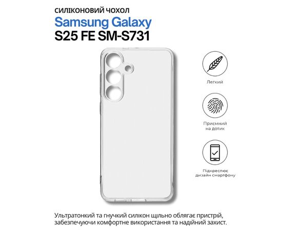 Чохол до мобільного телефона BeCover Silicone Samsung Galaxy S25 FE SM-S731 Transparent (714389)