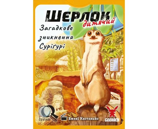 Настільна гра Geekach Games Шерлок дитячий. Загадкове зникнення Суріґурі (Sherlock Junior: Suriguri) (укр.) (GKCH0257), зображення 3