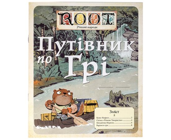 Настільна гра Kilogames Root. Річкові народи, укр (доповнення) (Root: The Riverfolk Expansion) (KG-1910), зображення 11