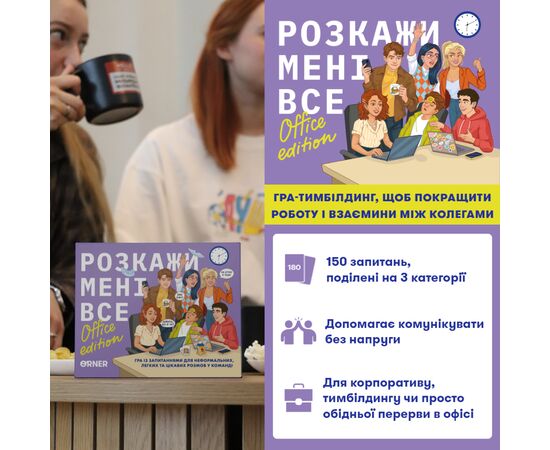 Настільна гра Orner Розмовна гра Розкажи мені все! Office edition (укр.) (orner-3070), зображення 2
