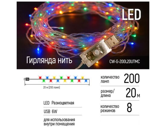 Гирлянда ColorWay LED 200 20 м (8 режимів) різнокольорова (прозорий кабель) USB (CW-G-200L20UTMC), изображение 8