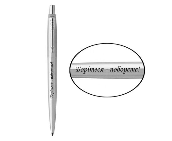 Ручка шариковая Parker JOTTER 17 UKRAINE SS CT BP Боритеся - поборете! (16132_T217b)