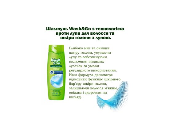 Шампунь Wash&Go С технологией против перхоти 360 мл (8008970056753), изображение 3