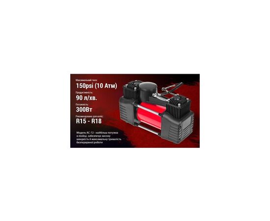 Автомобільний компресор Штурмовик AC-72 150psi/25Amp /90л (AC-72), зображення 6