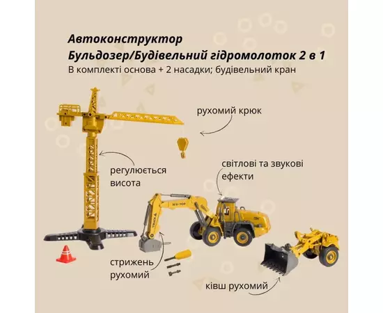 Конструктор Otamanko АВТОКОНСТРУКТОР Бульдозер/Строительный гидромолоток 2 в 1 (YW9101A), изображение 2