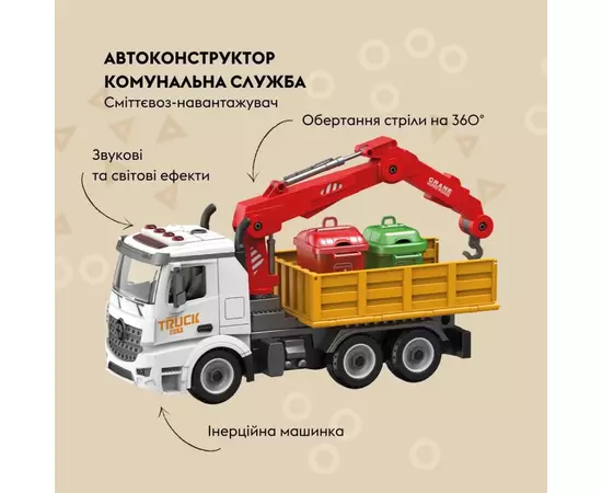 Конструктор Otamanko АВТОКОНСТРУКТОР Сміттєвоз-навантажувач (YW9082E), зображення 2