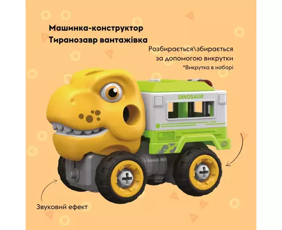 Конструктор Otamanko Машинка-конструктор Тиранозавр грузовик Желтый/зеленый (OTA-125TR), изображение 2