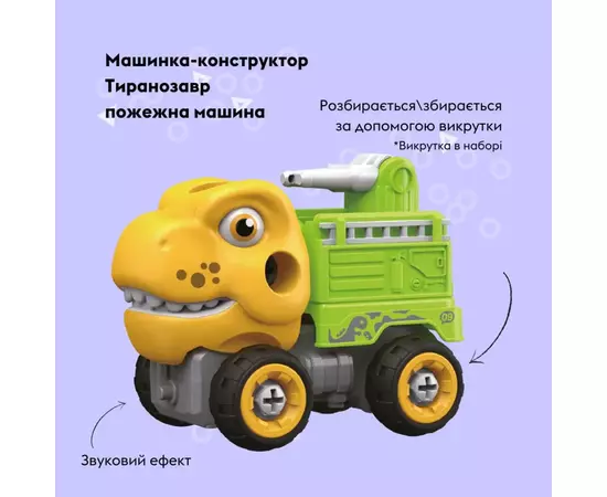 Конструктор Otamanko Машинка-конструктор Тиранозавр пожежна машина Жовтий/зелений (OTA-124TR), зображення 2