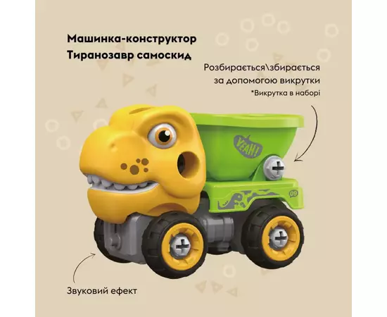 Конструктор Otamanko Машинка-конструктор Тиранозавр самосвал Желтый/зеленый (OTA-123TR), изображение 2
