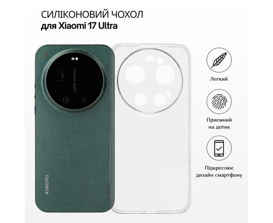Чохол до мобільного телефона BeCover Silicone Xiaomi 17 Ultra Transparent (715695)
