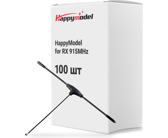 Антенна для дрона HappyModel for RX 915MHz упаковка 100 шт. (3D40180BOX)