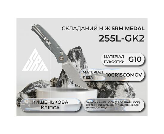 Нож SRM Medal 255L, Grey G10, Satin (255L-GK2)